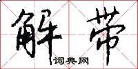 解带怎么写好看