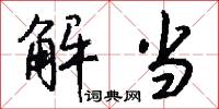 解当怎么写好看