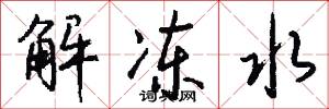 解冻水怎么写好看