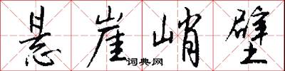 悬崖峭壁怎么写好看