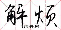 解烦怎么写好看