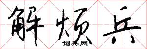 解烦兵怎么写好看