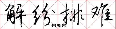 解纷排难怎么写好看