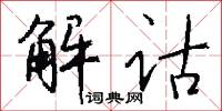 解诂怎么写好看