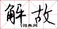 解故怎么写好看
