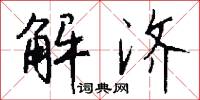 解济怎么写好看