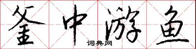 釜中游鱼怎么写好看