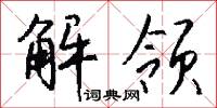 解领怎么写好看