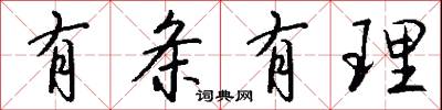 有条有理怎么写好看