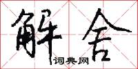 解舍怎么写好看