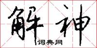 解神怎么写好看