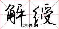 解绶怎么写好看