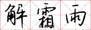 解霜雨怎么写好看