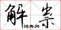 解祟怎么写好看