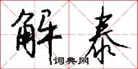 解泰怎么写好看