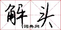 解头怎么写好看