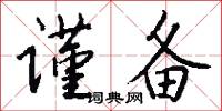 谨备怎么写好看