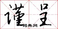 谨呈怎么写好看
