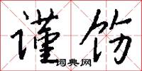 谨饬怎么写好看