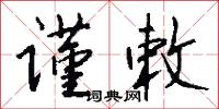 谨敕怎么写好看
