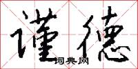 谨德怎么写好看
