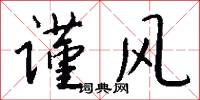 谨风怎么写好看
