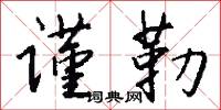 谨勒怎么写好看