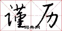 谨历怎么写好看