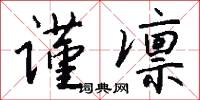 谨凛怎么写好看
