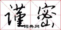 谨密怎么写好看