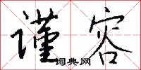 谨容怎么写好看
