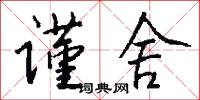 谨舍怎么写好看