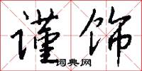 谨饰怎么写好看