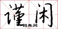 谨闲怎么写好看