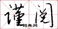 谨阅怎么写好看