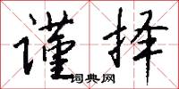 谨择怎么写好看
