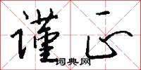 谨正怎么写好看