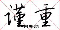 谨重怎么写好看