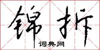 锦拆怎么写好看