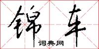 锦车怎么写好看