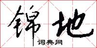 锦地怎么写好看