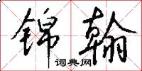 锦翰怎么写好看