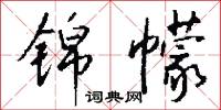 锦幪怎么写好看