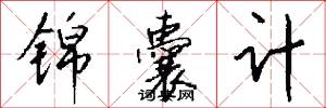 锦囊计怎么写好看