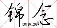 锦念怎么写好看