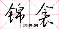 锦衾怎么写好看