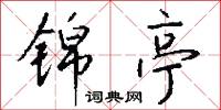 锦亭怎么写好看