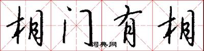 相门有相怎么写好看