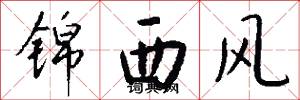 锦西风怎么写好看