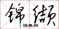 锦缬怎么写好看